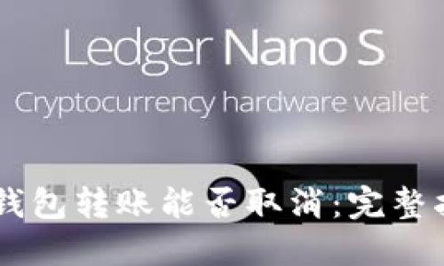 im钱包转账能否取消：完整指南