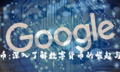 领主虚拟币：深入了解数字货币的崛起与未来发