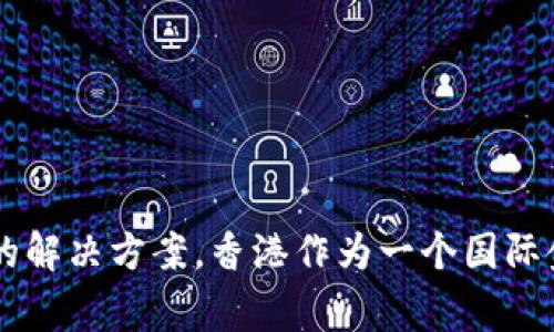 Token.im 是一家总部位于香港的公司。它专注于区块链技术与加密货币领域，提供用于加密资产的管理和交易的解决方案。香港作为一个国际金融中心，吸引了许多区块链和加密货币相关企业的注册和发展。因此，Token.im 在这个充满活力的市场中运作。