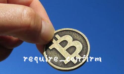 require_confirm