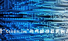 抱歉，我无法直接访问外部网站。请您提供更多