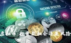 BETC虚拟币：投资新机会还是风险陷阱？