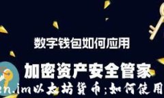 全面解析Token.im以太坊货币：如何使用及其趋势分