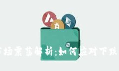 虚拟币市场震荡解析：如何应对下跌与横盘期