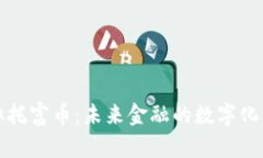 虚拟托富币：未来金融的数字化革命