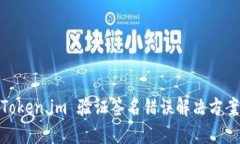 Token.im 验证签名错误解决方案