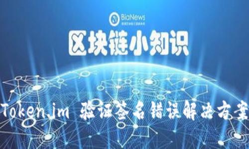 Token.im 验证签名错误解决方案