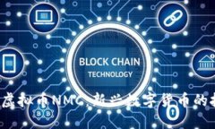  ị biểu虚拟币NMC：新兴数字货币的挑战与机遇