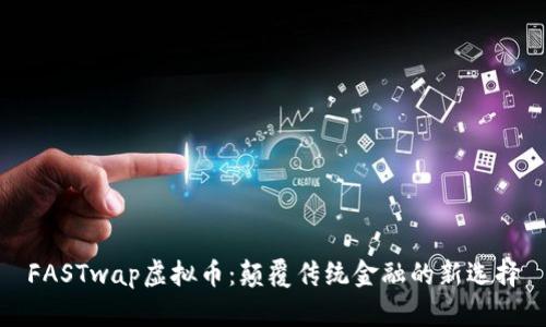 FASTwap虚拟币：颠覆传统金融的新选择