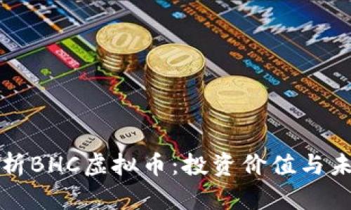 深入解析BHC虚拟币：投资价值与未来趋势
