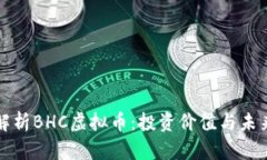 深入解析BHC虚拟币：投资价值与未来趋势