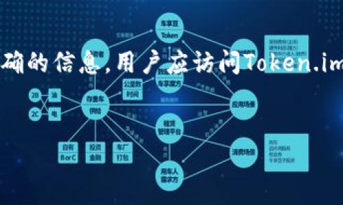 
  Token.im钱包为何没有收益？深入解析与解决方案 / 

关键词
 guanjianci Token.im, 钱包, 收益 /guanjianci 

---

Token.im钱包的基本介绍
Token.im钱包是一款广受欢迎的数字货币钱包，旨在为用户提供安全、便捷的数字资产管理工具。该钱包支持多种主流的数字货币，用户可以在钱包中轻松进行存储、转账、交易等操作。Token.im钱包不仅具备安全性，还提供了良好的用户体验，是许多数字货币爱好者的选择。然而，有用户反馈在使用Token.im钱包时发现没有收益，这引发了许多人对其运作模式的疑问。

Token.im钱包没有收益的原因分析
我们首先需要明确，Token.im钱包的基本功能是存储和管理用户的数字资产，而并非一个提供收益的理财工具。因此，当用户在Token.im钱包中存入数字货币后，并不意味着会自动产生收益。以下是一些具体的原因：
1. **钱包性质**：Token.im钱包是一款数字货币的存储工具。与传统的银行账户不同，钱包本身并不提供利息或收益。因此，即使用户将资产存入钱包，也并不会像银行存款那样获得利息。
2. **投资与收益的区别**：用户在Token.im中存储资产并不等同于投资。如果用户希望获取收益，通常需要将资产进行投资，例如通过参与DeFi项目、流动性挖矿等。而仅仅将资产保存在钱包中，是不会产生收益的。
3. **市场风险**：数字货币市场波动性较大，价值可能会浮动。如果用户未能及时进行交易或者调整持仓，可能会面临损失。这也是一些用户认为“没有收益”的原因之一。
4. **技术限制**：Token.im钱包的设计主要是为了安全和便利，而不是为收益提供解决方案。因此，用户在使用钱包前应考虑其使用目的。
综上所述，Token.im钱包的性质决定了其并不具备直接产生收益的特性。用户需了解这一点，才不会对钱包产生误解。

Token.im钱包的使用指南
虽然Token.im钱包本身不提供收益功能，但还是有多种方式可以提升资产增值的潜力。以下是一些使用Token.im钱包的有效方式：
1. **合理选择投资项目**：用户可以通过调研选择一些有潜力的投资项目进行资产投资。Token.im钱包可以作为存储和管理投资收益的工具。
2. **参与DeFi生态**：利用Token.im钱包，用户可以将资产通过DeFi平台进行流动性挖矿或借贷，从而获取潜在的收益。需要注意的是，参与DeFi平台前，用户应充分了解项目风险。
3. **资产配置**：用户可以根据市场状况调整资产配置，将部分资产转为其他收益较高的数字货币，或参与新兴项目，试图获取更大收益。
4. **保持资讯敏感性**：对于数字货币市场动态，用户应保持敏感，以便及时调整投资策略，从而寻找收益机会。
5. **建立风险管理机制**：在寻求资产增值的同时，用户需要建立有效的风险管理机制，避免因市场波动导致资产损失。

常见问题解答

问题一：Token.im钱包安全吗？
Token.im钱包被广泛认为是安全的，但并不能完全避免风险。用户应该考虑多个因素，包括私钥的保管、设备的安全等。Token.im采用了多种安全措施，包括加密存储和双重验证等，加强了账户的安全性。然而，无论是哪种电子钱包，用户在使用时都应对自己的账户信息保持警惕，避免因信息泄露导致资产损失。

问题二：如何选择适合的数字货币进行投资？
选择适合的数字货币进行投资是一项复杂的过程。用户需要深入了解市场，关注新闻动态，研究不同币种的技术背景和实用性。例如，考虑币种的流动性、社区支持、技术创新等因素，进行全面评估。同时，用户应建立合理的投资组合以分散风险，选择时机介入市场，以及维持耐心和稳定的心态，这都是成功投资不可或缺的要素。

问题三：参与DeFi项目是否值得？
参与DeFi项目的确可以为用户带来潜在的收益。然而，DeFi市场的风险也相对较高，项目的合法性、技术的安全性、市场的波动性都是用户需要考虑的因素。用户应充分研究项目的白皮书、团队背景以及社区口碑，确保选择有前景和安全保障的项目。同时，用户应为可能的损失做好心理准备，避免依赖单一项目的收益。

问题四：如何在Token.im钱包中安全地管理我的资产？
在管理Token.im钱包中的资产时，用户可以采取以下几种安全措施：确保使用最新版本的钱包软件、设置强密码并定期更换、开启双重验证功能、定期备份助记词以及私钥、避免在公共环境下使用钱包等。这些措施将大大提高用户资产的安全性，降低被盗的风险。

问题五：Token.im钱包支持哪些数字货币？
Token.im钱包支持多种主流数字货币，用户可以在其中存储比特币、以太坊、ERC20代币等。随着市场的发展，Token.im钱包也在不断增加对新币种的支持。为了获得更准确的信息，用户应访问Token.im的官方网站或社区，查看最新的支持币种列表，以便更好地管理自己的资产。

---

以上是关于Token.im钱包为何没有收益的详细分析，提供了一些实用的建议与问题解答，帮助用户更好地理解和利用该钱包。