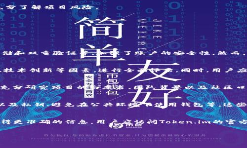 
  Token.im钱包为何没有收益？深入解析与解决方案 / 

关键词
 guanjianci Token.im, 钱包, 收益 /guanjianci 

---

Token.im钱包的基本介绍
Token.im钱包是一款广受欢迎的数字货币钱包，旨在为用户提供安全、便捷的数字资产管理工具。该钱包支持多种主流的数字货币，用户可以在钱包中轻松进行存储、转账、交易等操作。Token.im钱包不仅具备安全性，还提供了良好的用户体验，是许多数字货币爱好者的选择。然而，有用户反馈在使用Token.im钱包时发现没有收益，这引发了许多人对其运作模式的疑问。

Token.im钱包没有收益的原因分析
我们首先需要明确，Token.im钱包的基本功能是存储和管理用户的数字资产，而并非一个提供收益的理财工具。因此，当用户在Token.im钱包中存入数字货币后，并不意味着会自动产生收益。以下是一些具体的原因：
1. **钱包性质**：Token.im钱包是一款数字货币的存储工具。与传统的银行账户不同，钱包本身并不提供利息或收益。因此，即使用户将资产存入钱包，也并不会像银行存款那样获得利息。
2. **投资与收益的区别**：用户在Token.im中存储资产并不等同于投资。如果用户希望获取收益，通常需要将资产进行投资，例如通过参与DeFi项目、流动性挖矿等。而仅仅将资产保存在钱包中，是不会产生收益的。
3. **市场风险**：数字货币市场波动性较大，价值可能会浮动。如果用户未能及时进行交易或者调整持仓，可能会面临损失。这也是一些用户认为“没有收益”的原因之一。
4. **技术限制**：Token.im钱包的设计主要是为了安全和便利，而不是为收益提供解决方案。因此，用户在使用钱包前应考虑其使用目的。
综上所述，Token.im钱包的性质决定了其并不具备直接产生收益的特性。用户需了解这一点，才不会对钱包产生误解。

Token.im钱包的使用指南
虽然Token.im钱包本身不提供收益功能，但还是有多种方式可以提升资产增值的潜力。以下是一些使用Token.im钱包的有效方式：
1. **合理选择投资项目**：用户可以通过调研选择一些有潜力的投资项目进行资产投资。Token.im钱包可以作为存储和管理投资收益的工具。
2. **参与DeFi生态**：利用Token.im钱包，用户可以将资产通过DeFi平台进行流动性挖矿或借贷，从而获取潜在的收益。需要注意的是，参与DeFi平台前，用户应充分了解项目风险。
3. **资产配置**：用户可以根据市场状况调整资产配置，将部分资产转为其他收益较高的数字货币，或参与新兴项目，试图获取更大收益。
4. **保持资讯敏感性**：对于数字货币市场动态，用户应保持敏感，以便及时调整投资策略，从而寻找收益机会。
5. **建立风险管理机制**：在寻求资产增值的同时，用户需要建立有效的风险管理机制，避免因市场波动导致资产损失。

常见问题解答

问题一：Token.im钱包安全吗？
Token.im钱包被广泛认为是安全的，但并不能完全避免风险。用户应该考虑多个因素，包括私钥的保管、设备的安全等。Token.im采用了多种安全措施，包括加密存储和双重验证等，加强了账户的安全性。然而，无论是哪种电子钱包，用户在使用时都应对自己的账户信息保持警惕，避免因信息泄露导致资产损失。

问题二：如何选择适合的数字货币进行投资？
选择适合的数字货币进行投资是一项复杂的过程。用户需要深入了解市场，关注新闻动态，研究不同币种的技术背景和实用性。例如，考虑币种的流动性、社区支持、技术创新等因素，进行全面评估。同时，用户应建立合理的投资组合以分散风险，选择时机介入市场，以及维持耐心和稳定的心态，这都是成功投资不可或缺的要素。

问题三：参与DeFi项目是否值得？
参与DeFi项目的确可以为用户带来潜在的收益。然而，DeFi市场的风险也相对较高，项目的合法性、技术的安全性、市场的波动性都是用户需要考虑的因素。用户应充分研究项目的白皮书、团队背景以及社区口碑，确保选择有前景和安全保障的项目。同时，用户应为可能的损失做好心理准备，避免依赖单一项目的收益。

问题四：如何在Token.im钱包中安全地管理我的资产？
在管理Token.im钱包中的资产时，用户可以采取以下几种安全措施：确保使用最新版本的钱包软件、设置强密码并定期更换、开启双重验证功能、定期备份助记词以及私钥、避免在公共环境下使用钱包等。这些措施将大大提高用户资产的安全性，降低被盗的风险。

问题五：Token.im钱包支持哪些数字货币？
Token.im钱包支持多种主流数字货币，用户可以在其中存储比特币、以太坊、ERC20代币等。随着市场的发展，Token.im钱包也在不断增加对新币种的支持。为了获得更准确的信息，用户应访问Token.im的官方网站或社区，查看最新的支持币种列表，以便更好地管理自己的资产。

---

以上是关于Token.im钱包为何没有收益的详细分析，提供了一些实用的建议与问题解答，帮助用户更好地理解和利用该钱包。