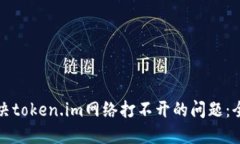 如何解决token.im网络打不开的问题：全面指南