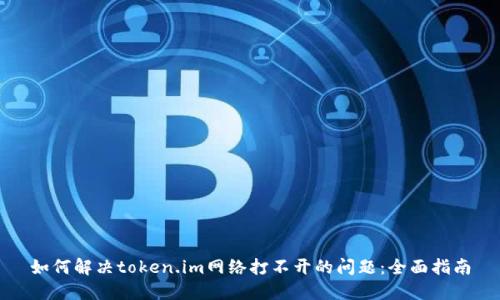 如何解决token.im网络打不开的问题：全面指南