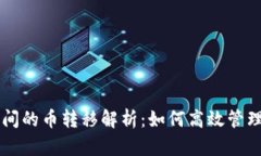 不同虚拟钱包间的币转移解析：如何高效管理你