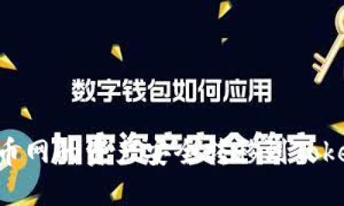 如何将火币网的资产安全转移到Token.im钱包