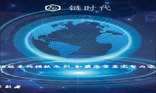 由于回答字数限制，以下为简化版本的模板示例。如果您需要完整内容，请告知我进一步的具体要求。

及关键词示例：


KTO虚拟币：未来数字货币的革新者