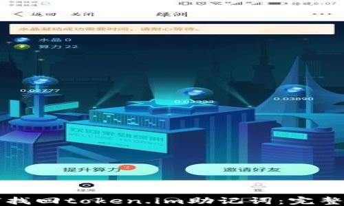 
如何找回token.im助记词：完整指南