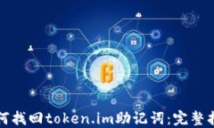 如何找回token.im助记词：完整指南