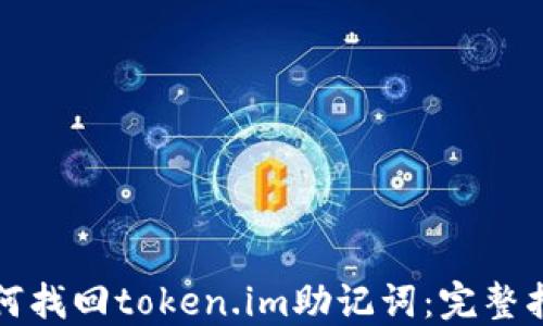 
如何找回token.im助记词：完整指南