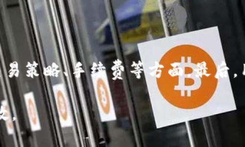 卸载token.im后该如何处理？
在数字货币和区块链迅速发展的时代，Token.im作为一款便捷的数字钱包应用，受到了许多用户的青睐。然而，某些情况下用户可能会选择卸载Token.im，那么在卸载后该如何处理以及需要注意哪些事项呢？本文将从多方面进行详细探讨，帮助用户更好地理解这一过程。

1. 卸载Token.im的原因
首先，我们需要了解用户卸载Token.im的原因，常见原因包括但不限于以下几点：
一是用户对数字资产管理的需求发生了变化，可能转向其他数字钱包或平台。二是由于使用偏好，可能希望选择更符合自身需求的应用程序。三是可能出现了性能问题，例如应用卡顿或闪退，这会严重影响用户体验。四是出于安全考虑，用户可能感到Token.im的安全性不足，因此选择卸载。了解这些原因将帮助开发者改善应用，提高用户满意度。

2. 如何安全地卸载Token.im
在决定卸载Token.im之前，用户需要保证自己的数字资产安全。这里有几个步骤可以帮助用户安全卸载：
首先，确保已备份好你的私钥、助记词等关键信息，这一过程非常重要，因为这些信息是恢复钱包和资产的基础。其次，清空应用的缓存和数据，以防止个人信息泄露。最后，通过系统设置中的应用选项进行正常卸载操作，而不是直接删除应用程序，这样可以确保所有相关数据都被清除干净。

3. 卸载Token.im后资产安全性如何保障？
即便已经卸载Token.im，用户的数字资产仍需确保安全：
首先，用户应该确认资产存储在安全的位置，例如使用冷钱包或其他备份方式，以防黑客攻击或丢失。其次，可以考虑使用多重签名功能，这样即使设备丢失，资产也能通过其他方式进行保护。此外，用户还可以定期监控自己的数字资产，并通过加密方式保护相关信息。

4. 如何再使用Token.im？
如果用户决定重新使用Token.im，恢复过程其实相对简单。用户只需重新下载应用程序，输入备份时所保存的助记词或私钥即可恢复账户。再次提醒，在这个过程中，一定要保护好这些敏感信息，以免泄露导致资产损失。

5. Token.im的替代选项有哪些？
在选择其他数字钱包时，用户可以参考以下几个方面：
首先，考虑安全性，选择那些经过严格审核的数字钱包。其次，功能多样性也是一个考量因素，一些钱包提供的功能可能更适合用户的需求，比如支持的币种、交易策略、手续费等方面。最后，用户体验也非常重要，确保所选钱包的操作界面简洁、易于使用。

总之，卸载Token.im后，用户需要关注资产安全、选择合适的替代产品以及了解再使用的流程。熟悉这些信息，将有利于用户在数字货币管理中保持安全与高效。