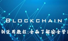 Token.im 私钥使用教程：全面了解安全管理与操作