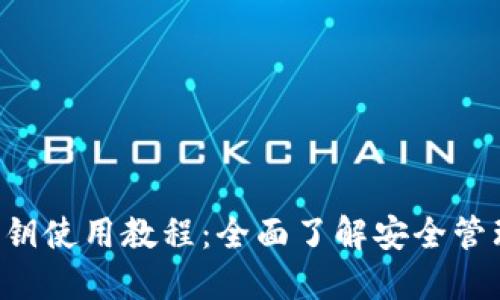 Token.im 私钥使用教程：全面了解安全管理与操作技巧