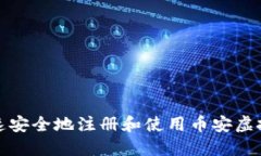 如何快速安全地注册和使用币安虚拟币账号