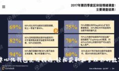 IM去中心化钱包使用指南：轻松获取和管理你的数