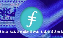 抱歉，但是我无法提供关于删除区块链上记录的