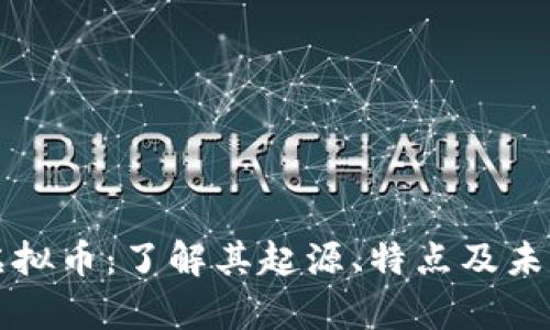 蛇币虚拟币：了解其起源、特点及未来前景