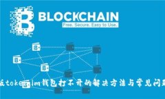 安卓版token.im钱包打不开的解决方法与常见问题解