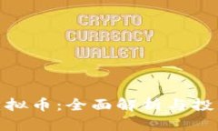 MSC虚拟币：全面解析与投资指南