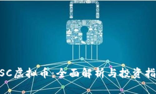 MSC虚拟币：全面解析与投资指南