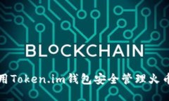 如何使用Token.im钱包安全管理火币链资产