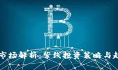 虚拟币市场解析：紫线投资策略与趋势分析
