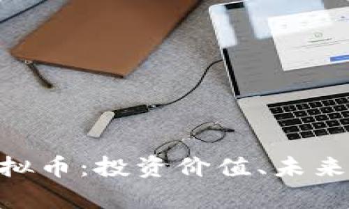 全面解析REM虚拟币：投资价值、未来前景与市场趋势