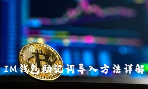 IM钱包助记词导入方法详解
