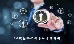 IM钱包助记词导入方法详解
