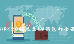     HRC20提现至IM钱包的全面指南    HRC20提现至IM钱