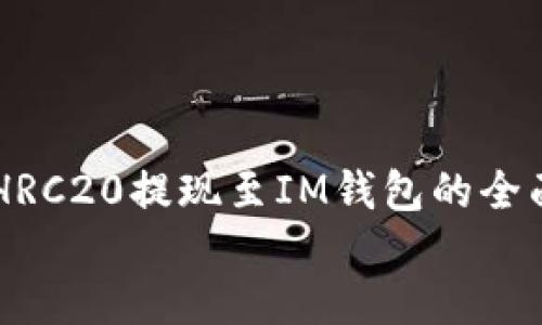 

    HRC20提现至IM钱包的全面指南


    HRC20提现至IM钱包的全面指南