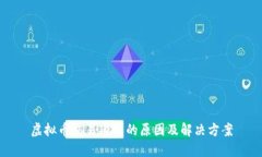 虚拟币交易延迟的原因及解决方案