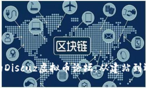 打造高效的Discuz虚拟币论坛：从建站到运营全攻略