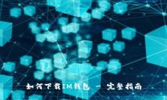 如何下载IM钱包 - 完整指南