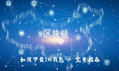 如何下载IM钱包 - 完整指南