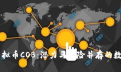 全面解析虚拟币COB：潜力与风险并存的数字货币