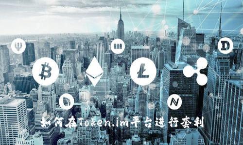 如何在Token.im平台进行套利