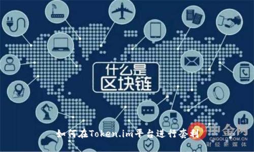 如何在Token.im平台进行套利