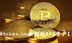 如何找回token.im映射的EOS资产？详细指南